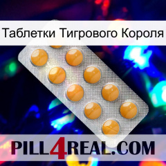 Таблетки Тигрового Короля levitra1